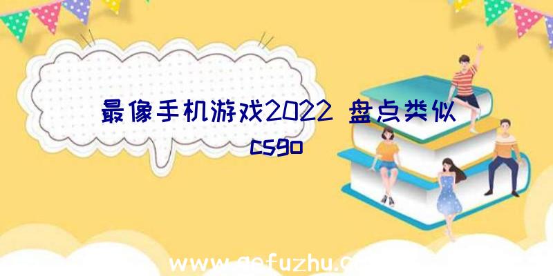 最像手机游戏2022